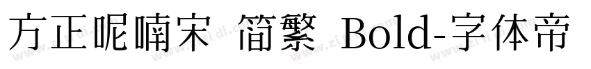 方正呢喃宋 简繁 Bold字体转换